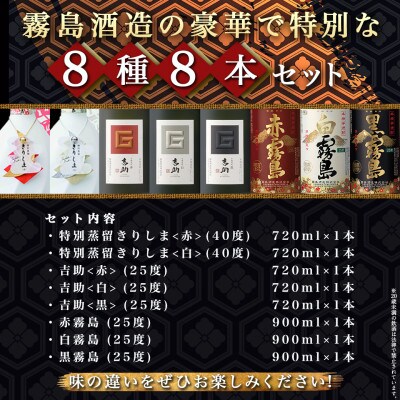 【さとふる限定】特別蒸留きりしま(赤白)吉助(赤白黒)霧島(赤白黒)8種8本セット