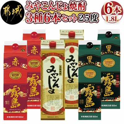 みやこんじょ焼酎25度1.8Lパック3種6本セット