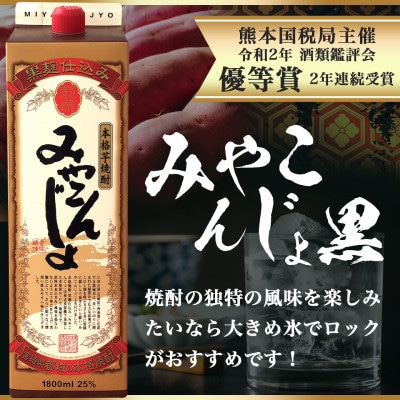 みやこんじょ焼酎25度1.8Lパック3種6本セット