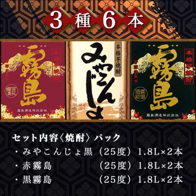 みやこんじょ焼酎25度1.8Lパック3種6本セット