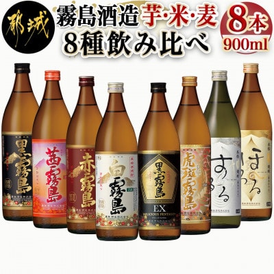 霧島酒造「芋・米・麦」25度900ml 8種8本飲み比べ