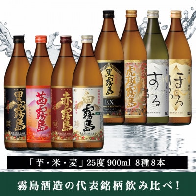 霧島酒造「芋・米・麦」25度900ml 8種8本飲み比べ