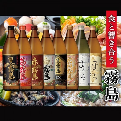 霧島酒造「芋・米・麦」25度900ml 8種8本飲み比べ