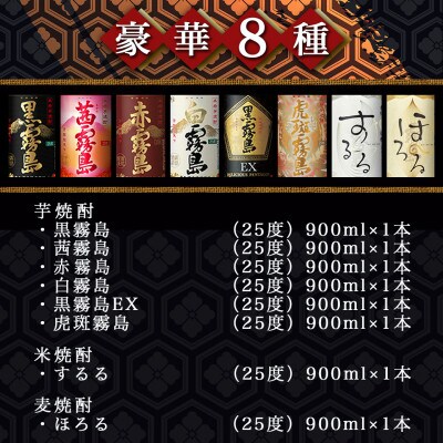 霧島酒造「芋・米・麦」25度900ml 8種8本飲み比べ