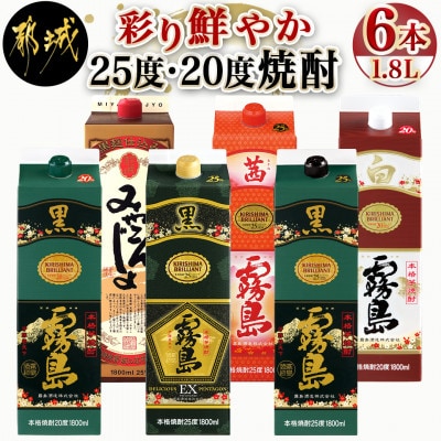 彩り鮮やか25度・20度焼酎 1.8Lパック6種6本