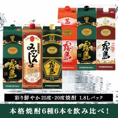 彩り鮮やか25度・20度焼酎 1.8Lパック6種6本