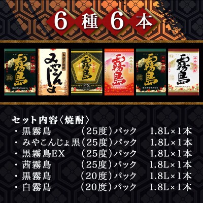 彩り鮮やか25度・20度焼酎 1.8Lパック6種6本