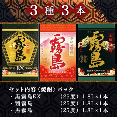 黒霧島EX・茜霧島・黒霧島 1.8Lパック3種3本