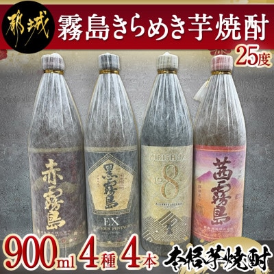 霧島きらめき芋焼酎25度900ml 4種4本