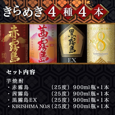 霧島きらめき芋焼酎25度900ml 4種4本