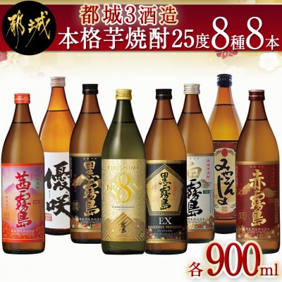 都城3酒造 本格芋焼酎25度8種8本