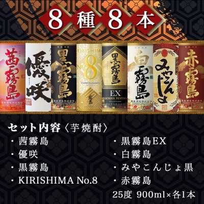 都城3酒造 本格芋焼酎25度8種8本
