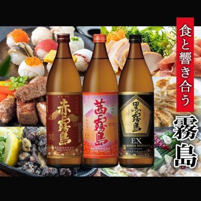 爽やか 赤・茜・黒霧島EX・特別仕込み駒 4種4本