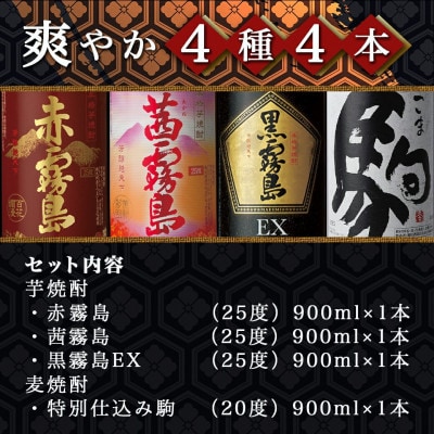 爽やか 赤・茜・黒霧島EX・特別仕込み駒 4種4本