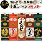 霧島酒造・都城酒造25度1.8Lパック5種5本セット