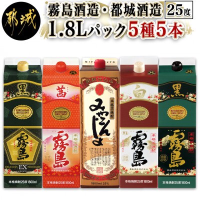 霧島酒造・都城酒造25度1.8Lパック5種5本セット