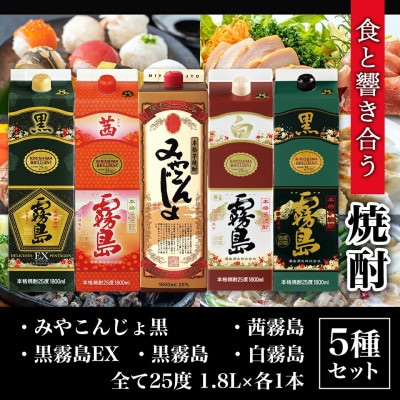 霧島酒造・都城酒造25度1.8Lパック5種5本セット