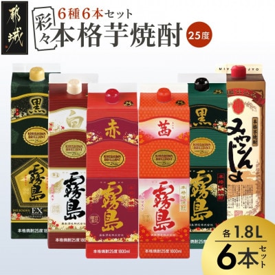 彩々本格芋焼酎25度1.8Lパック6種6本