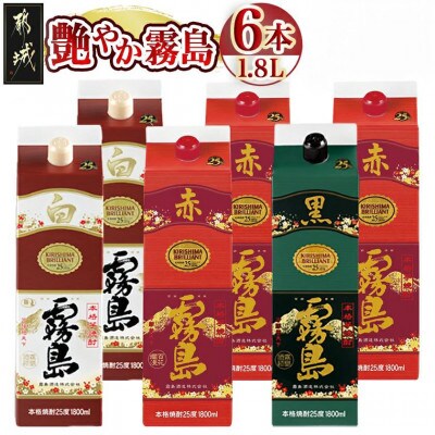 艶やか霧島パック(25度)1.8L×3種6本