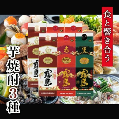 艶やか霧島パック(25度)1.8L×3種6本