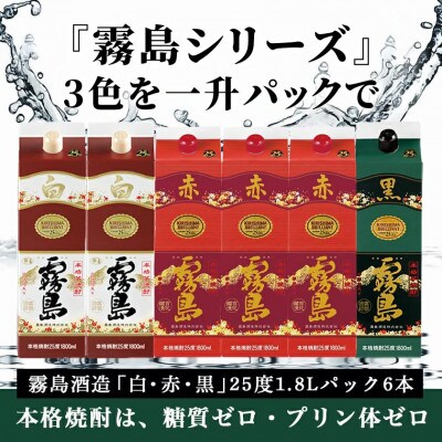 艶やか霧島パック(25度)1.8L×3種6本