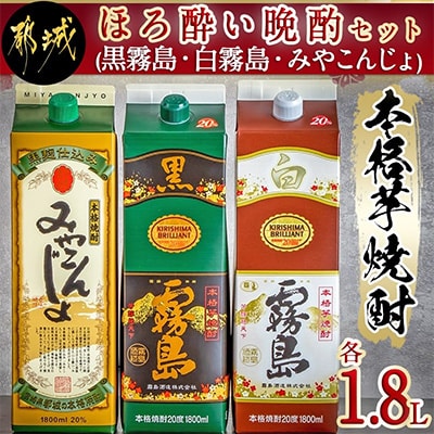 ほろ酔い晩酌セット(黒霧島・白霧島・みやこんじょ)各1.8L