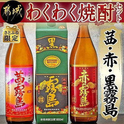 【2023年10月上旬発送】【さとふる限定】わくわく焼酎セット「茜・赤・黒霧島」