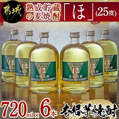 熟成貯蔵の麦焼酎「ほ」25度　720ml×6本