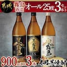 霧島酒造「オール25度」3本セット