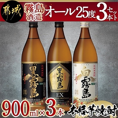 霧島酒造「オール25度」3本セット