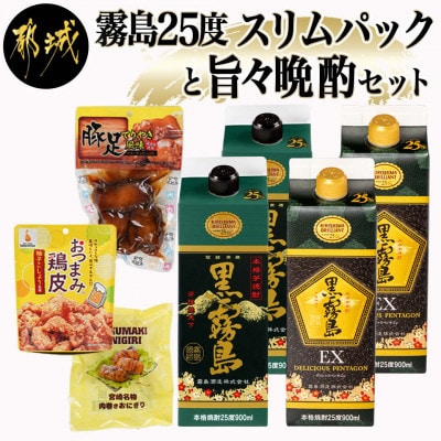 霧島25度スリムパックと旨々晩酌セット