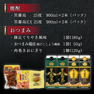 霧島25度スリムパックと旨々晩酌セット