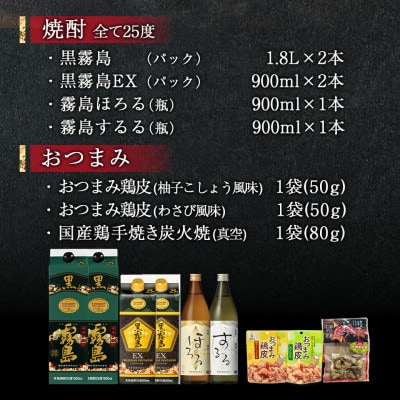 霧島25度4種6本&おつまみ(鶏皮から揚げ・炭火焼き)博愛セット