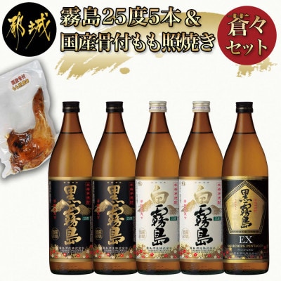 霧島(黒・白・EX)25度5本&国産骨付きもも焼き蒼々セット