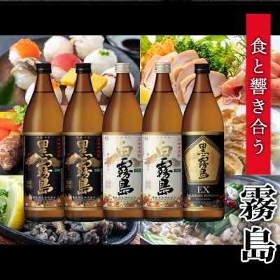 霧島(黒・白・EX)25度5本&国産骨付きもも焼き蒼々セット