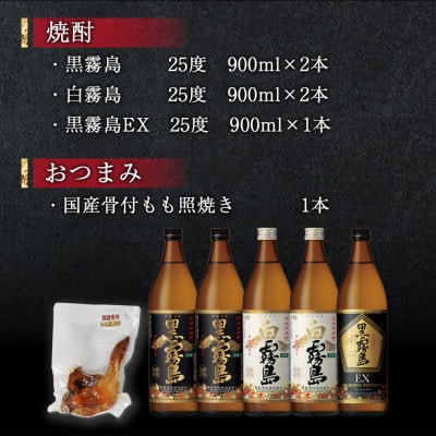 霧島(黒・白・EX)25度5本&国産骨付きもも焼き蒼々セット
