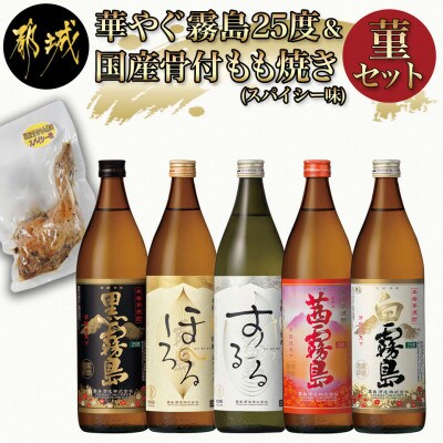 華やぐ霧島25度&国産骨付きもも焼き(スパイシー味)菫セット