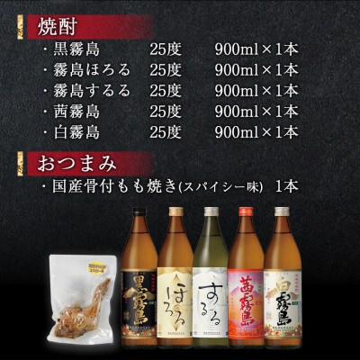 華やぐ霧島25度&国産骨付きもも焼き(スパイシー味)菫セット