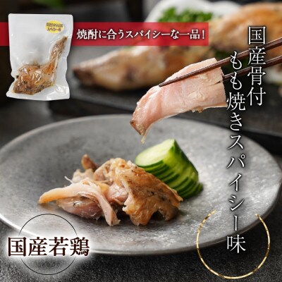 華やぐ霧島25度&国産骨付きもも焼き(スパイシー味)菫セット