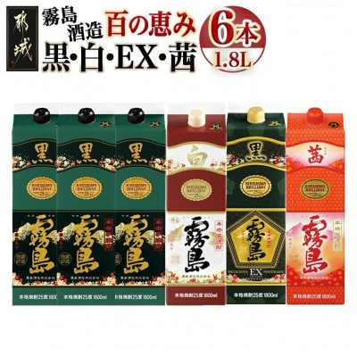 霧島酒造「黒・白・EX・茜」パック(25度)1.8L×6本「百の恵み」セット