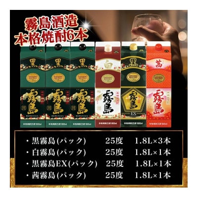 霧島酒造「黒・白・EX・茜」パック(25度)1.8L×6本「百の恵み」セット