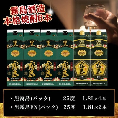 霧島酒造「黒・EX」パック(25度)1.8L×6本「黒霧島飲み比べ」セット