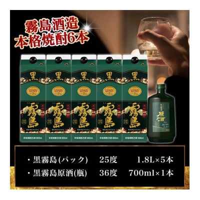 霧島酒造「黒・原酒」飲み比べ2種6本「原点回帰」セット