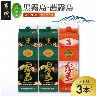 【だいやめ】黒霧島(20度)・茜霧島(25度)1800ml×3本セット