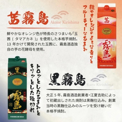 【だいやめ】黒霧島(20度)・茜霧島(25度)1800ml×3本セット