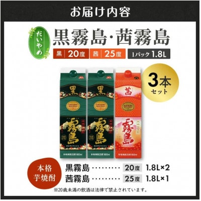 【だいやめ】黒霧島(20度)・茜霧島(25度)1800ml×3本セット