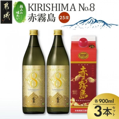 【極みの味わい】KIRISHIMA No.8・赤霧島(25度)900ml×3本セット