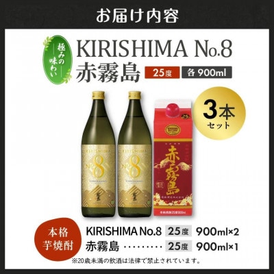 【極みの味わい】KIRISHIMA No.8・赤霧島(25度)900ml×3本セット