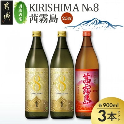 【月夜の宴】KIRISHIMA No.8・茜霧島(25度)900ml×3本セット