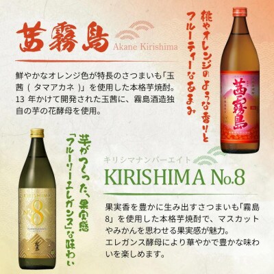 【月夜の宴】KIRISHIMA No.8・茜霧島(25度)900ml×3本セット